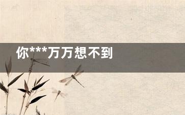 你***万万想不到 妇科“圣药”竟然就是它(万万想不到的意思)